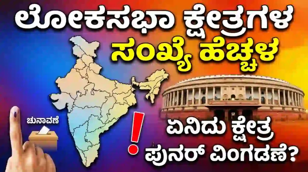 What is Delimitation?- explanation in kannada