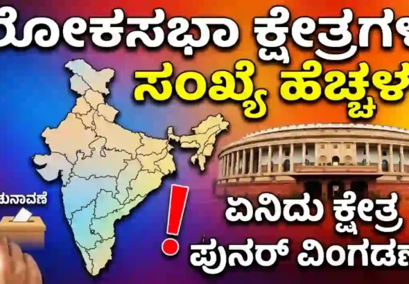 What is Delimitation?- explanation in kannada