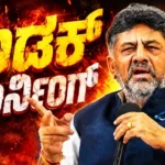 CM DK Shivakumar's Sharp Warning to Disgruntled MLAs