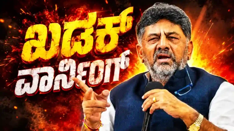 CM DK Shivakumar's Sharp Warning to Disgruntled MLAs