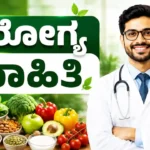 Health Tips in Kannada