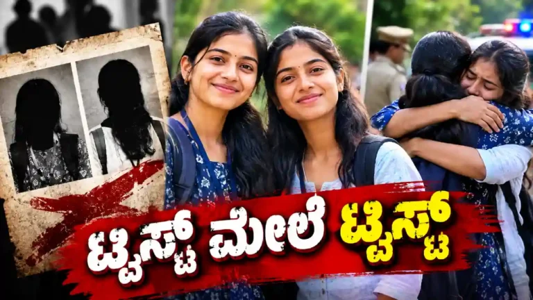 Missing Bengaluru Girls Found After 8 Months